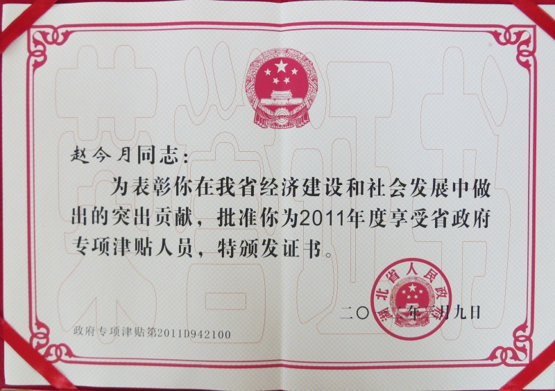 省人民政府專項津貼證書_副本.jpg