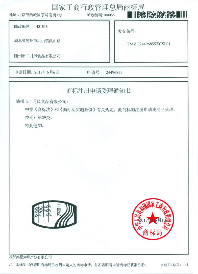 商標(biāo)注冊(cè)申請(qǐng)受理通知書(shū)-24496855號(hào)二月風(fēng)_副本.jpg