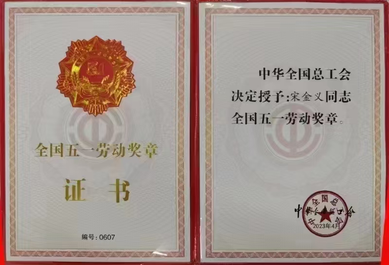 宋金義全國五一勞動獎章.jpg